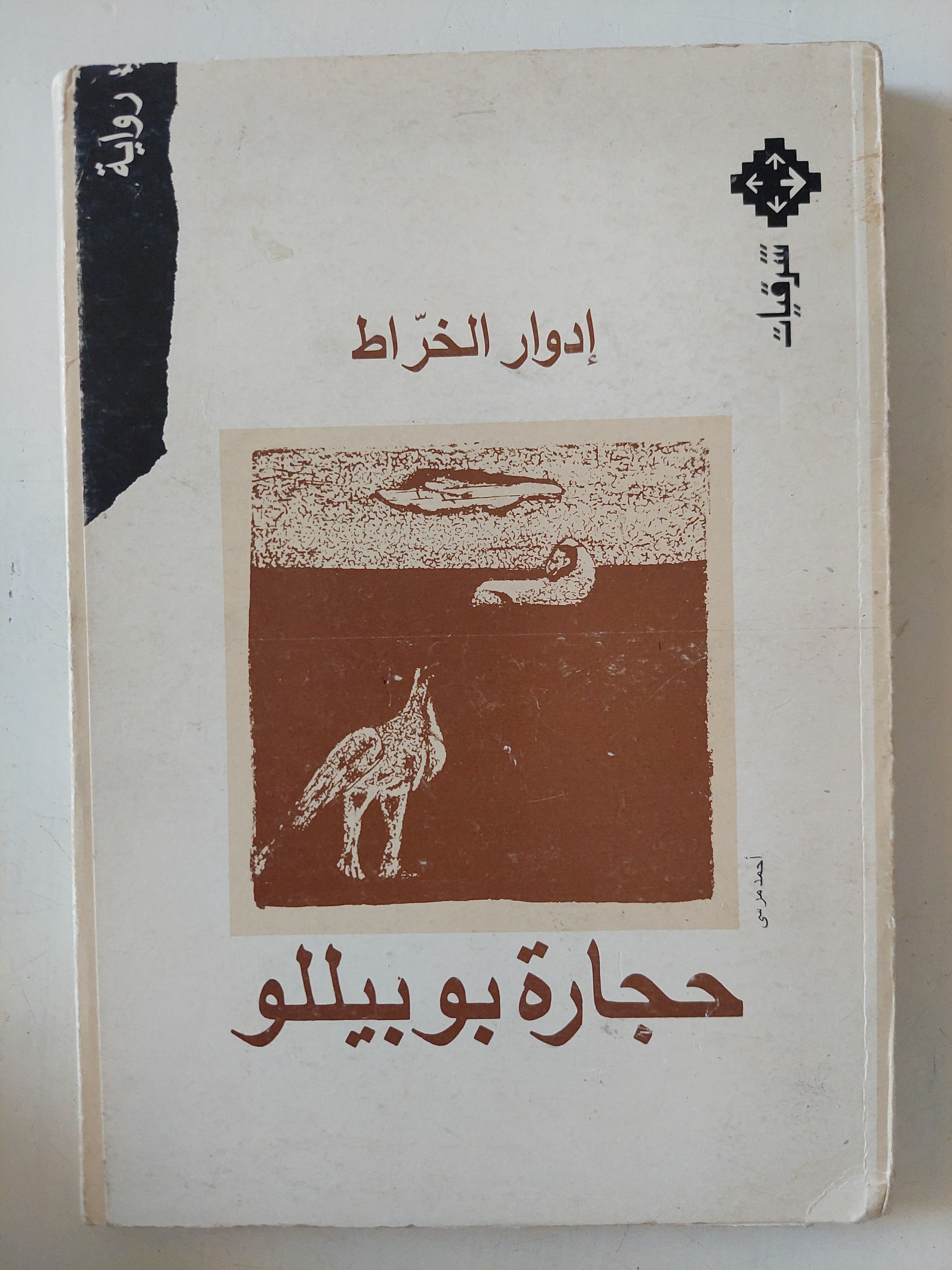 حجارة بوبيللو / إدوار الخراط