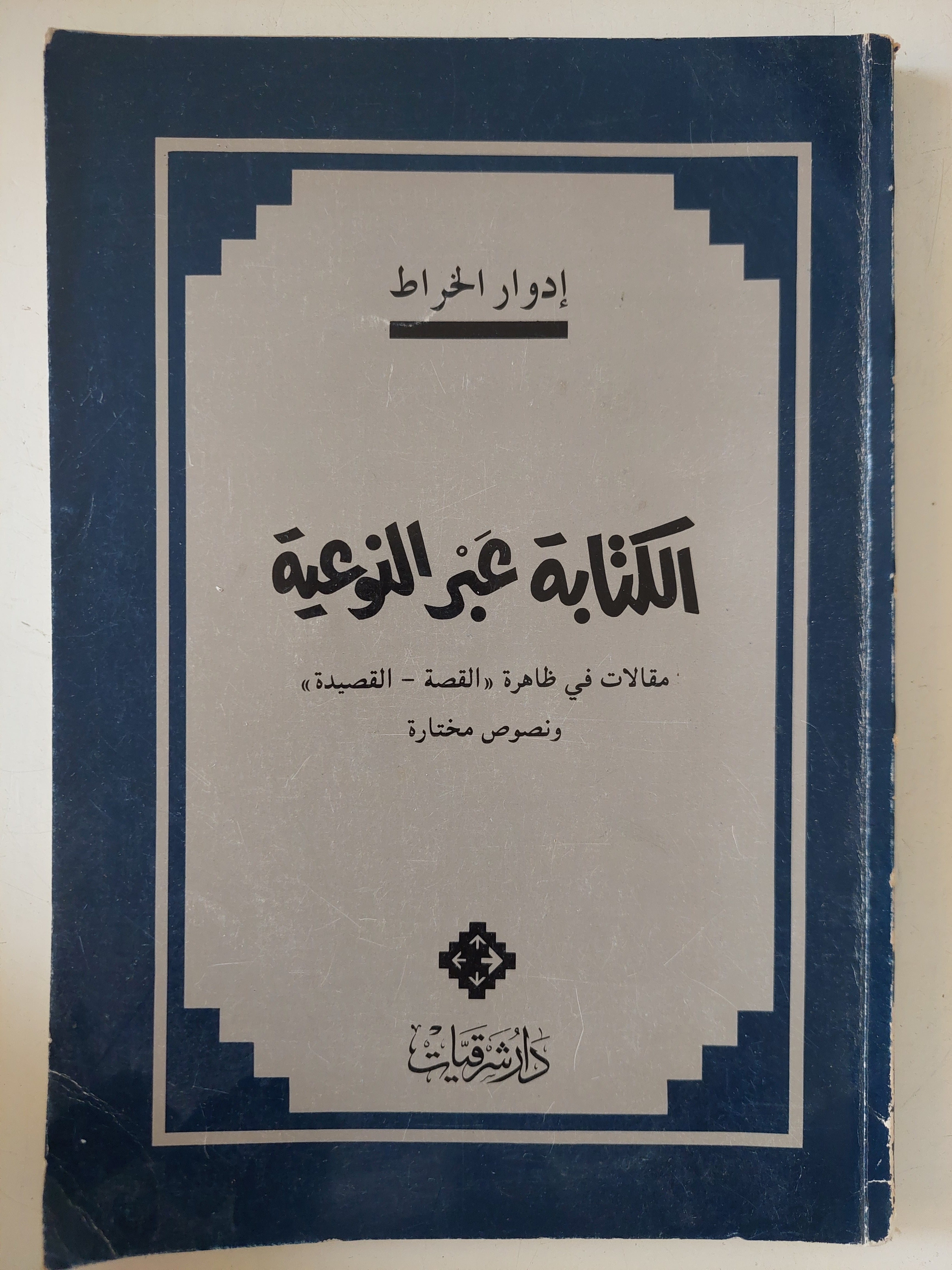 الكتابة عبر النوعية / إدوار الخراط