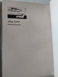 حجارة بوبيللو / إهداء خاص من المؤلف إدوار الخراط