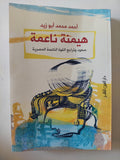 هيمنة ناعمة .. صعود وتراجع القوة الناعمة فى مصر / أحمد محمد أبو زيد