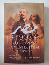 مصر 1907 .. رحلة بيير لوتى