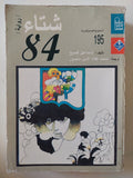 شتاء 84 / إسماعيل فصيح