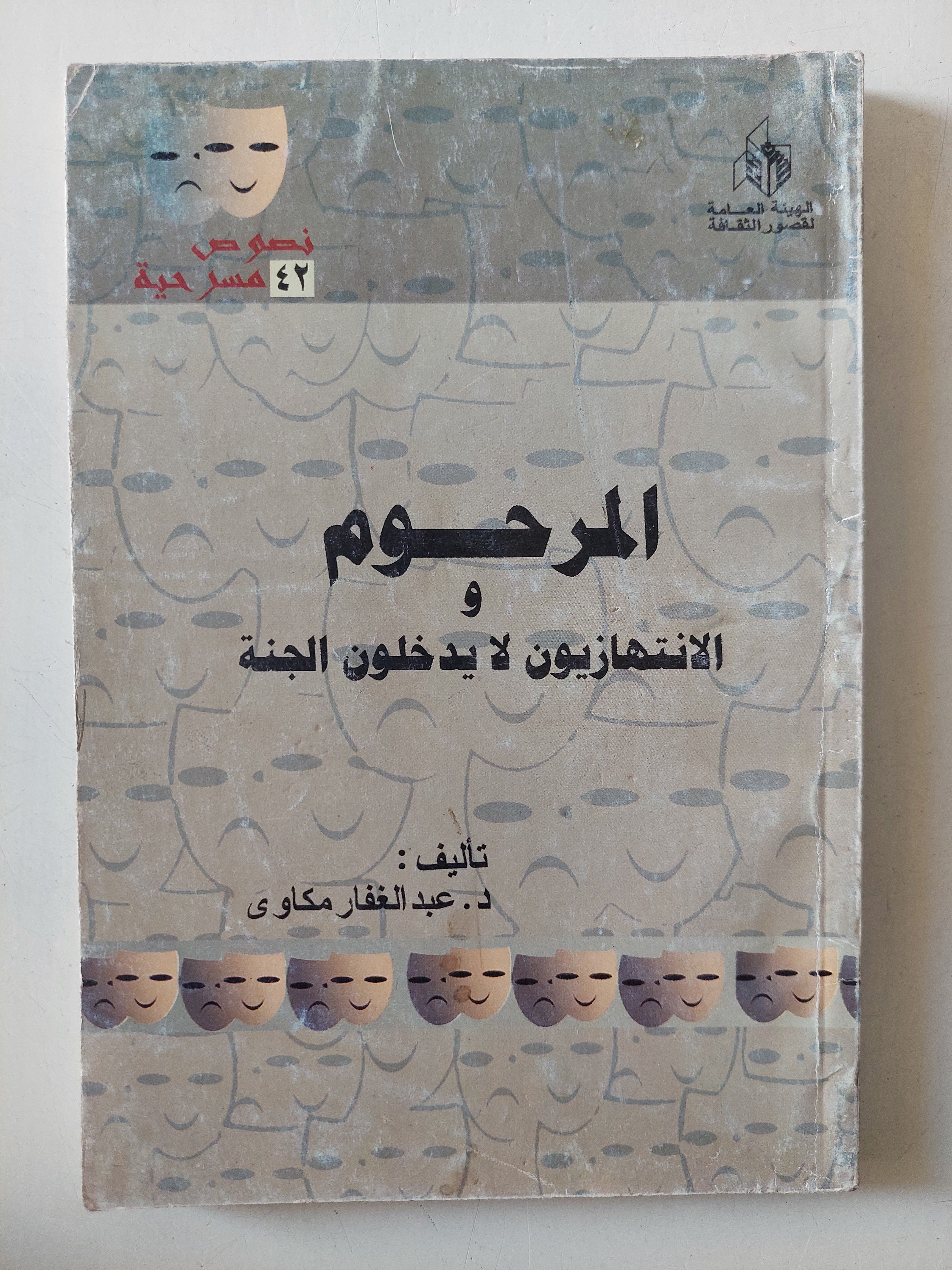 مسرحية المرحوم والانتهازيون لا يدخلون الجنة / عبد الغفار مكاوى