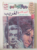 الغريب / البير كام