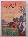 كوخ العم توم