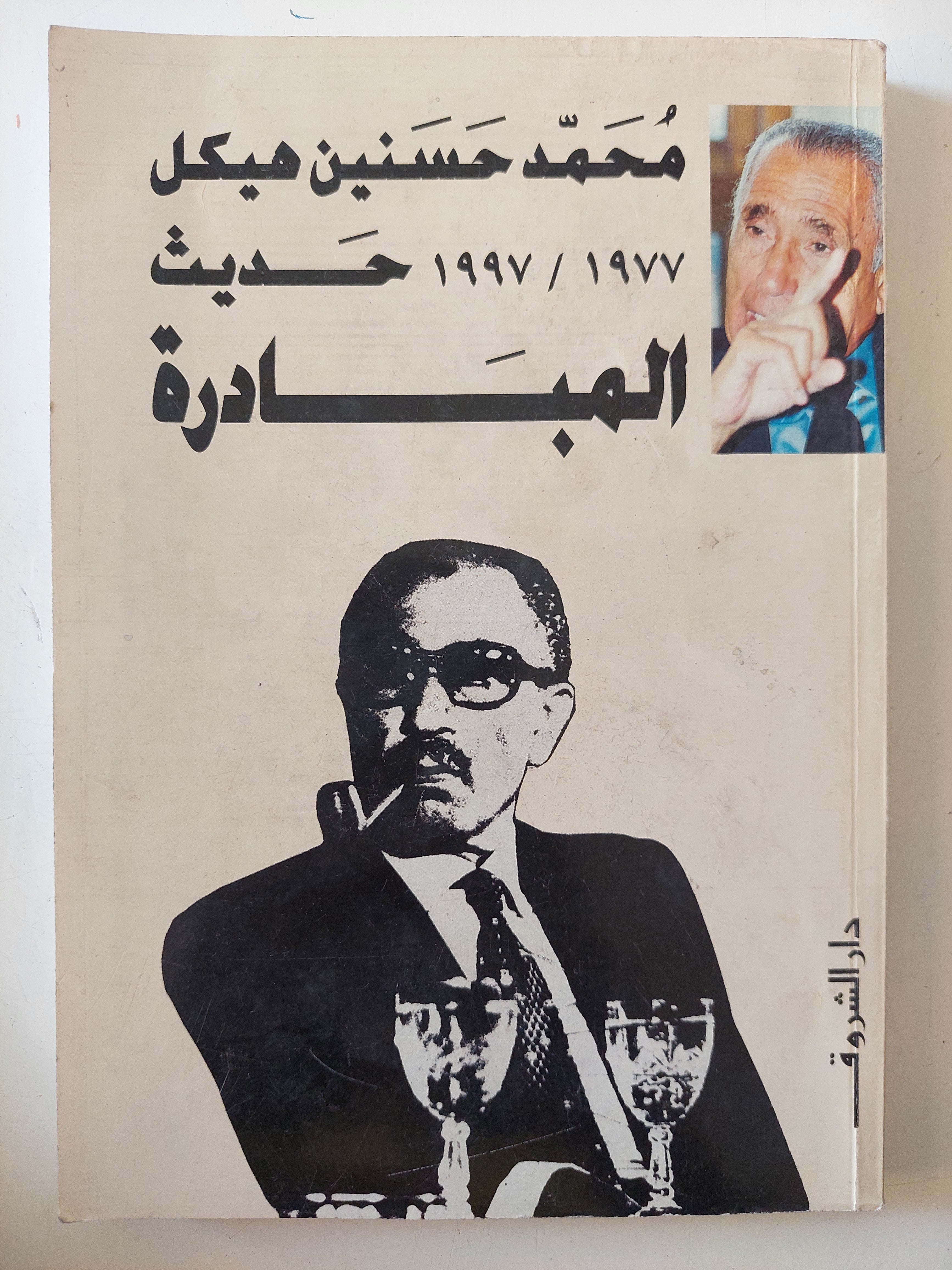 حديث المبادة / محمد حسنين هيكل