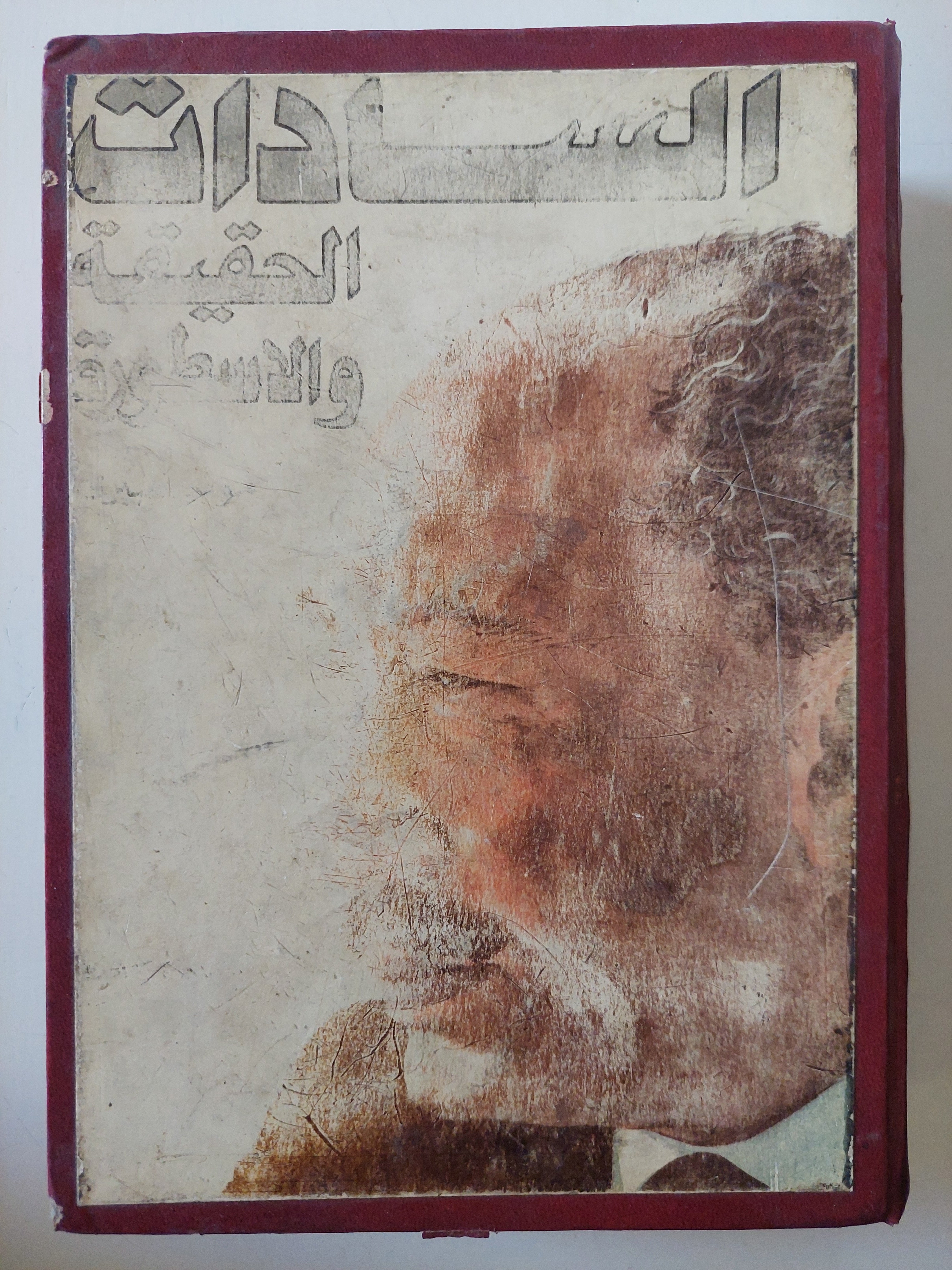 السادات الحقيقة والأسطورة