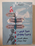 حيرة عربى وحيرة يهودى / مصطفى الحسينى وأيزاك دويتشر