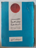 مصر وظاهرة الثورة / سيد حامد النساج