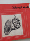 المجلة الموسيقية - قطع كبير هارد كفر ١٢ عدد / ١٩٧٤