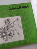 المجلة الموسيقية - قطع كبير هارد كفر ١٢ عدد / ١٩٧٤