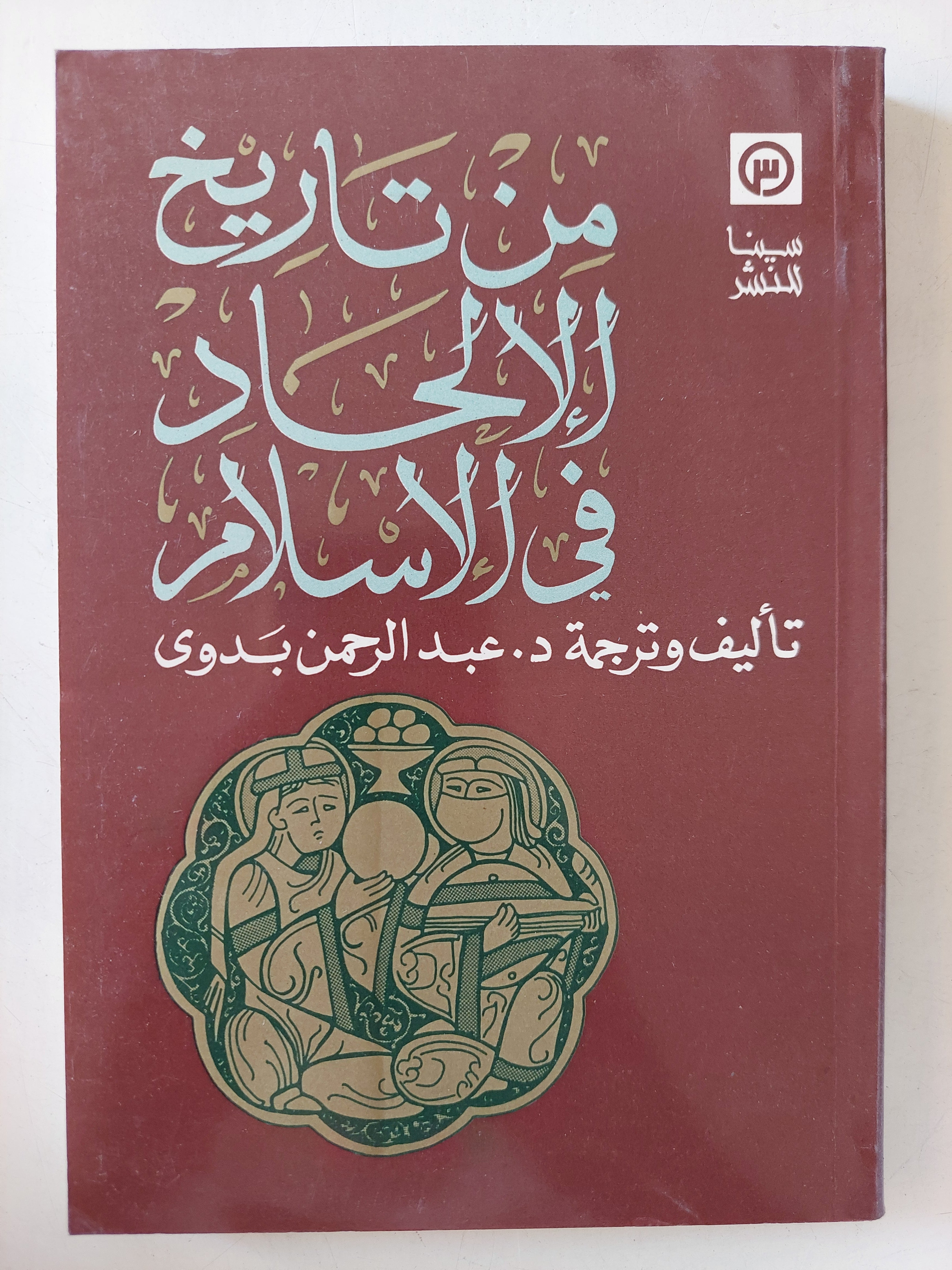 من تاريخ الإلحاد فى الإسلام / عبد الرحمن بدوى