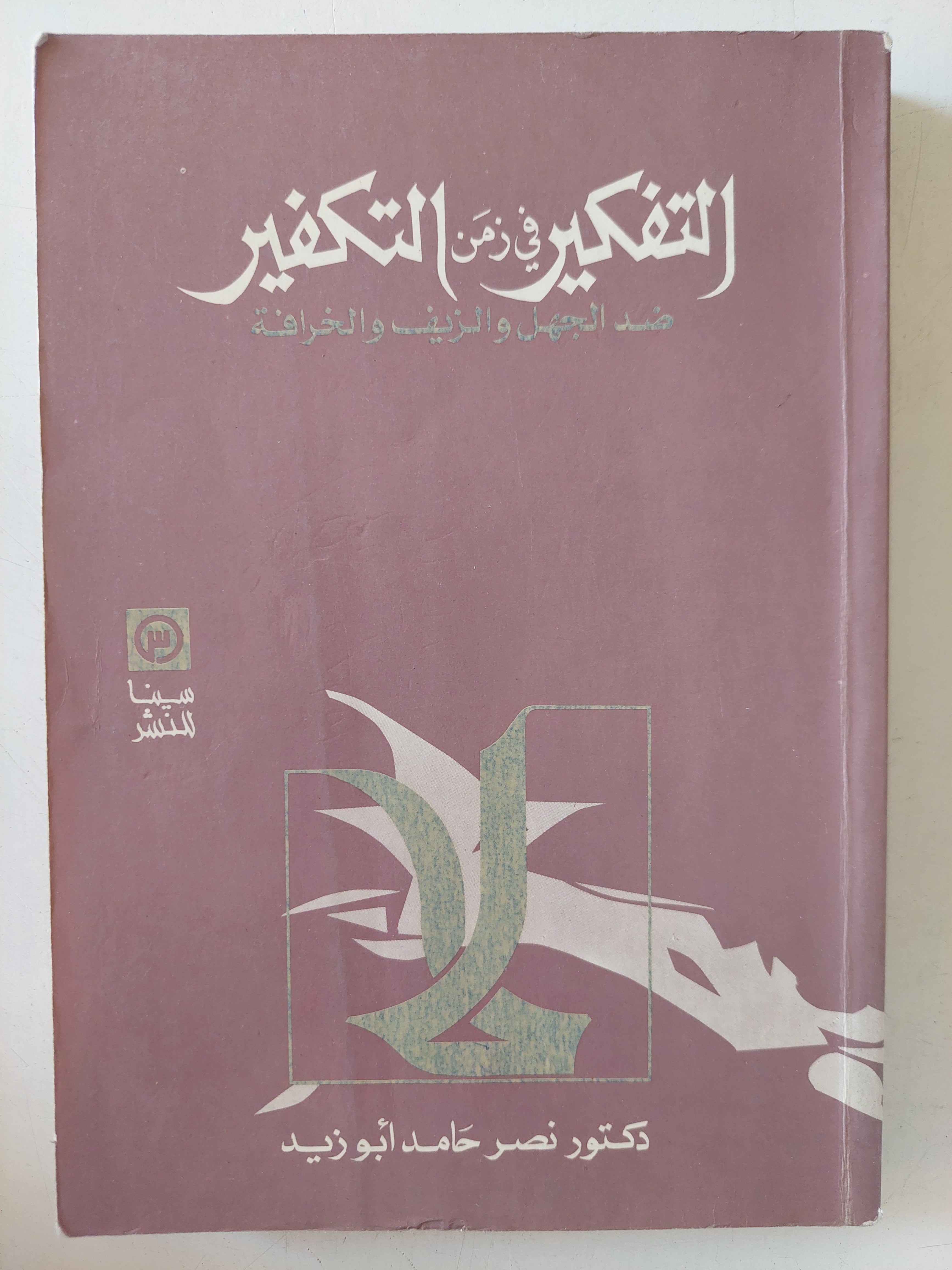 التفكير فى زمن التكفير ضد الجهل والزيف والخرافة / نصر حامد أبو زيد