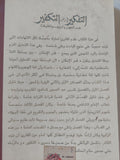 التفكير فى زمن التكفير ضد الجهل والزيف والخرافة / نصر حامد أبو زيد