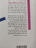 أئمة وسحرة / إبراهيم محمود
