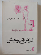 الزمن الموحش / حيدر حيدر