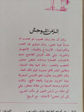 الزمن الموحش / حيدر حيدر