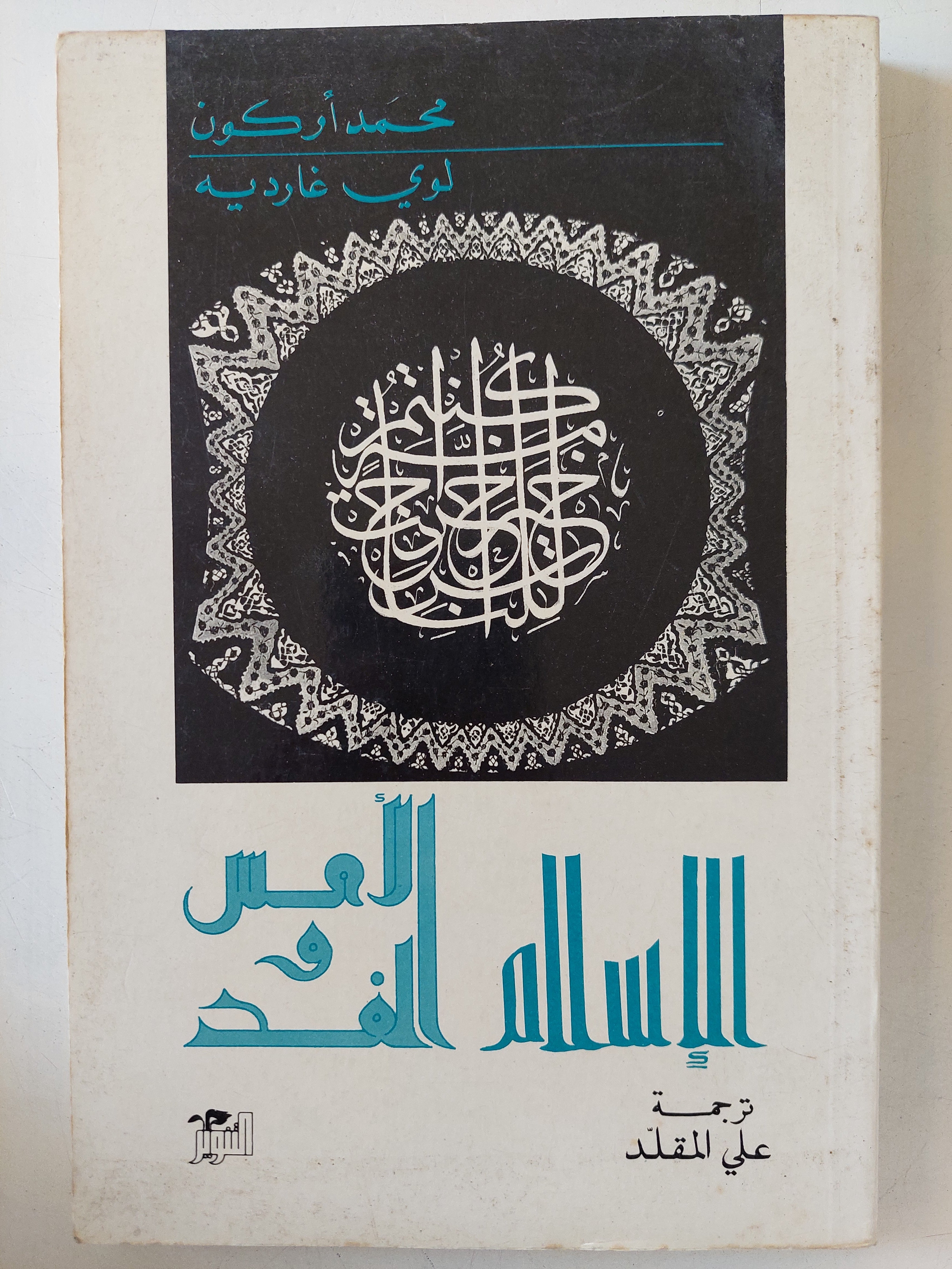 الإسلام الحلال والغد / محمد أركون ونوى غارديه