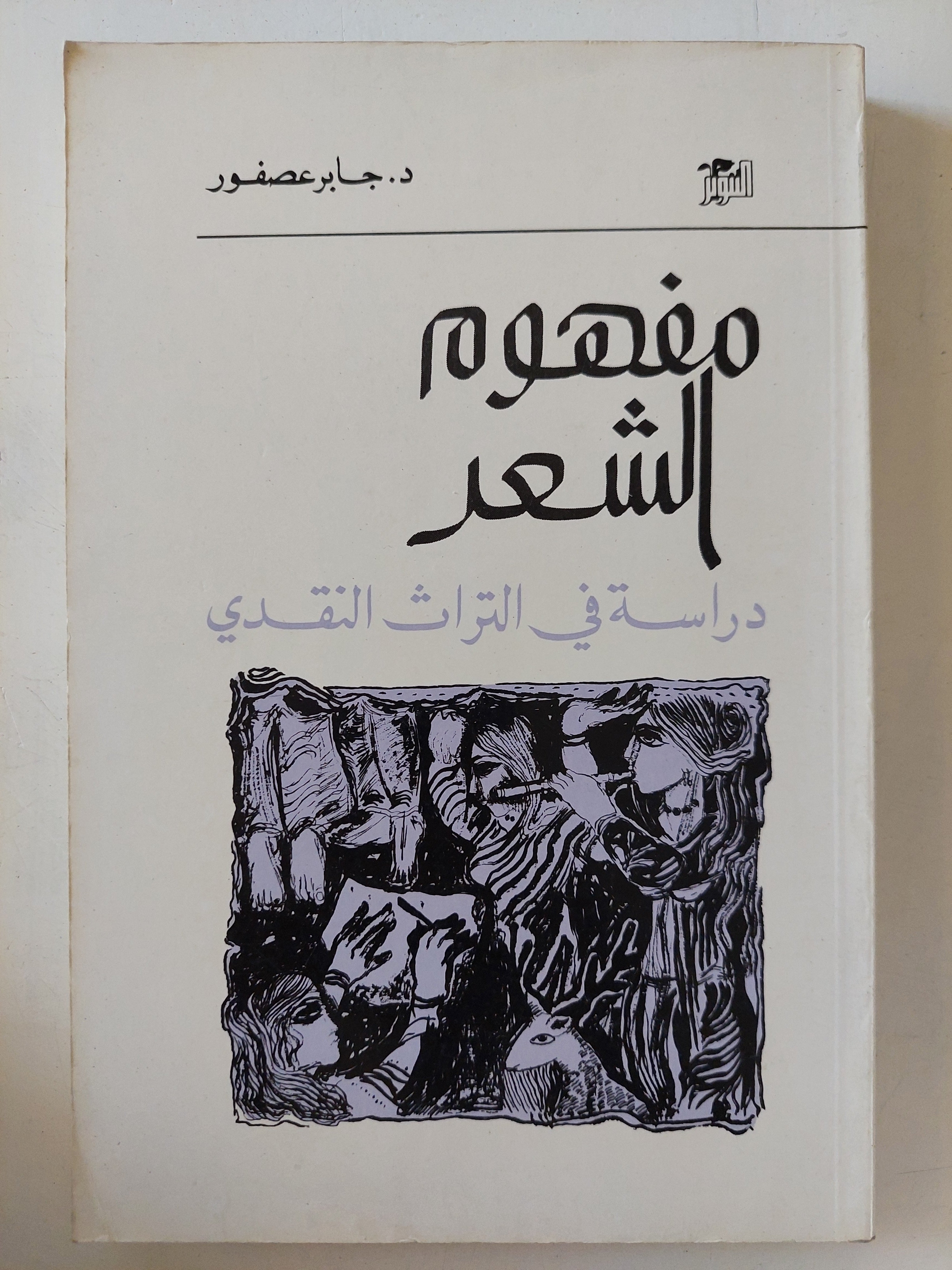 مفهوم الشعر .. دراسة فى التراث النقدى / جابر عصفور