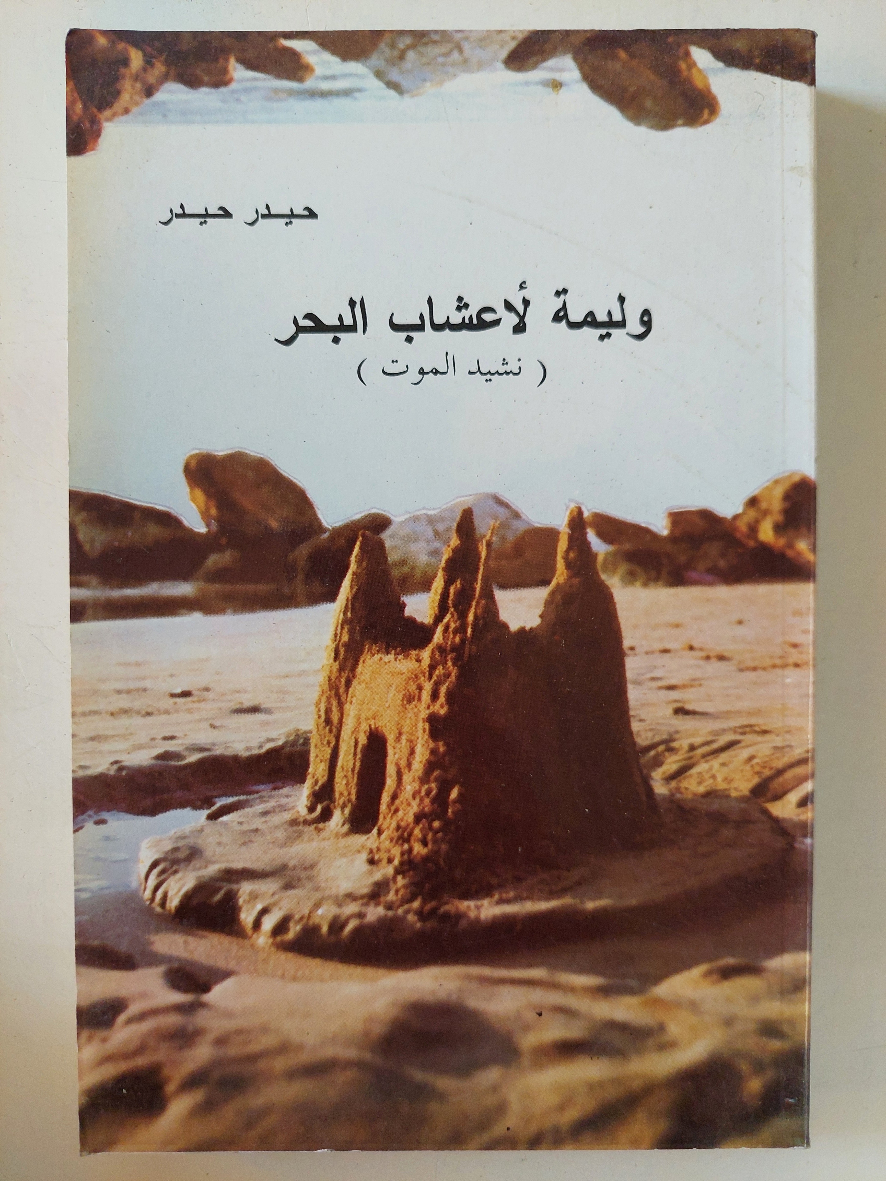 وليمة لأعشاب البحر / حيدر حيدر