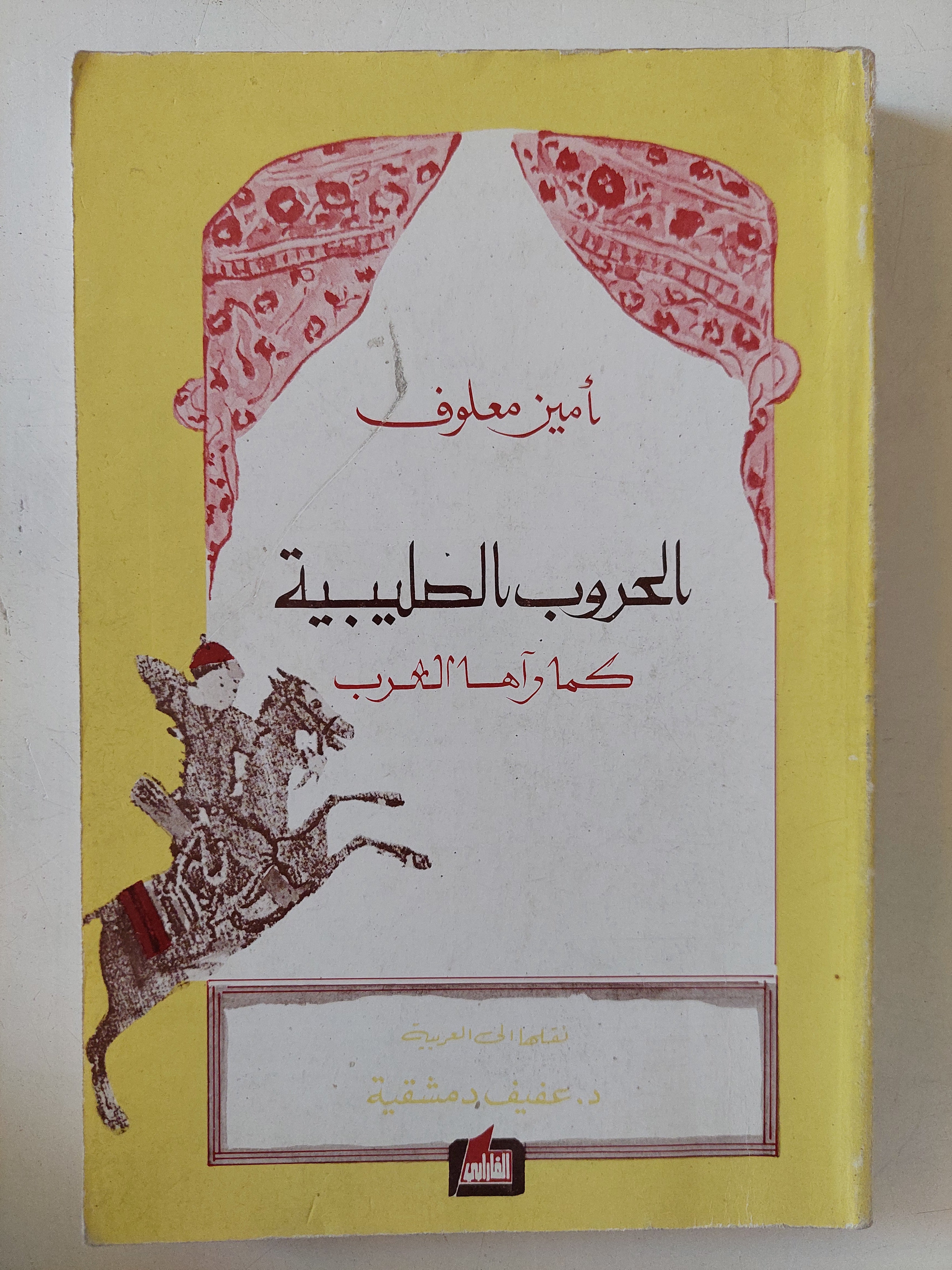 الحروب الصليبية كما رأها الغرب / أمين معلوف