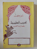 الحروب الصليبية كما رأها الغرب / أمين معلوف