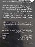 الخبز الحافى / محمد شكرى