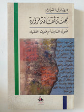 محنة ثقافة مزورة .. صوت الناس ام صوت الفقهاء / الصادق النيهوم