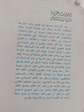 إشكاليات القراءة وآليات التأويل / نصر حامد أبو زيد