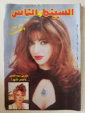 مجلة السينما والناس .. العدد 483 يناير 1996 .. منى جلال والشائعات