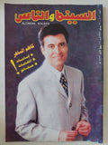 مجلة السينما والناس .. العدد 511 يوليو 1996 .. كاظم الساهر