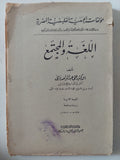 اللغة والمجتمع / على عبد الواحد