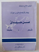 من حياتى شعر وحقيقة / يوهان فولفانج جوته