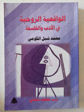 الواقعية الروحية فى الأدب والفلسفة / محمد شبل الكومى