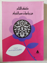 كشف اللثام عن رباعيات الخيام / أبو النصر الطرازى الحسينى