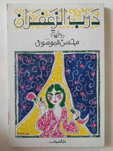 درب الزعفران / محسن الموسوى