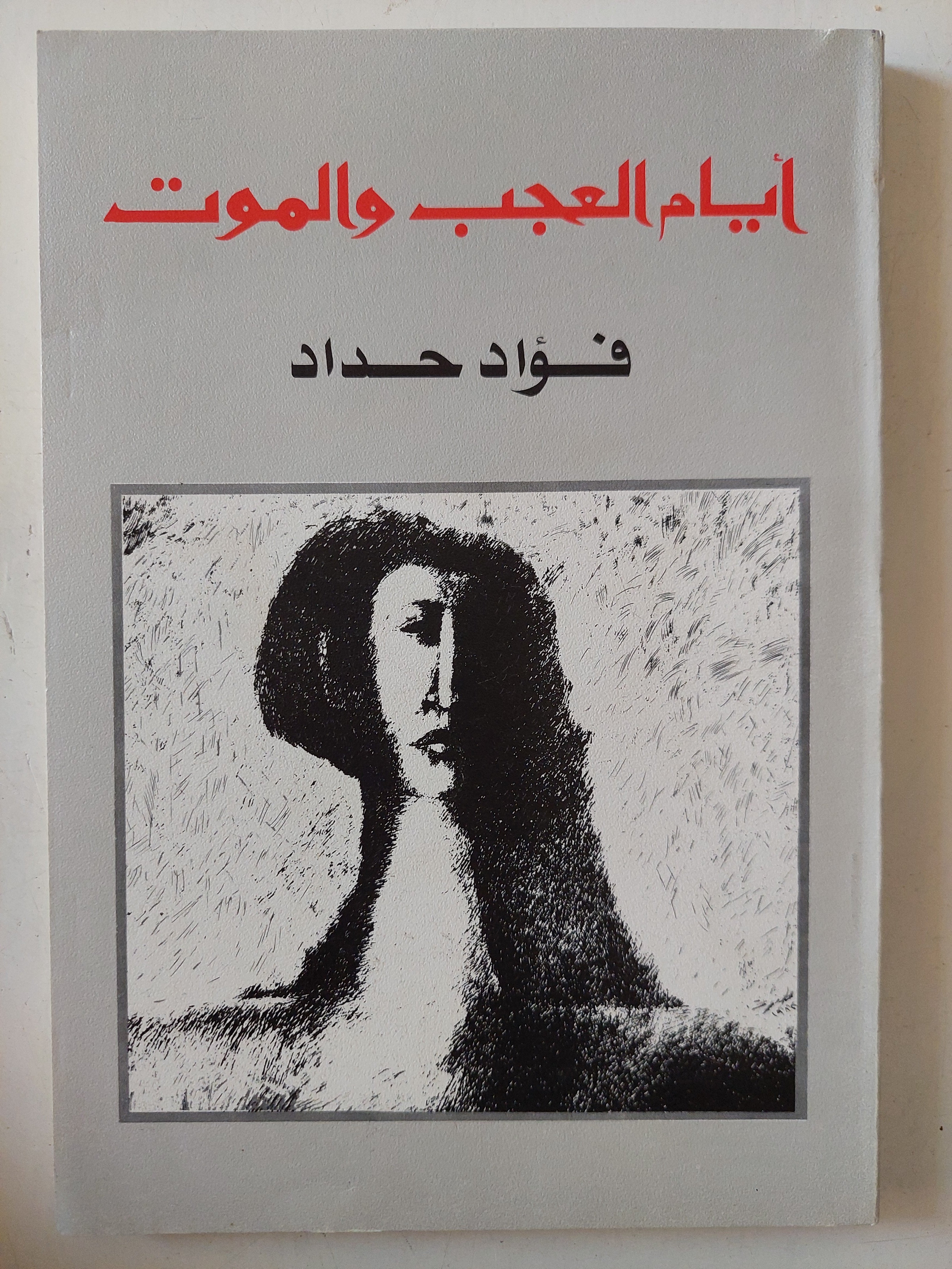 أيام العجب والموت / فؤاد حداد