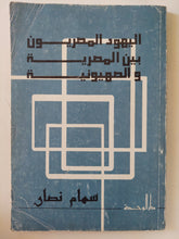 اليهود المصريون بين المصرية والصهيونية / سهام نصار