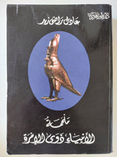 ملحمة الأنبياء ذوى الإمرة / عادل راضى زيد