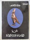 ملحمة الأنبياء ذوى الإمرة / عادل راضى زيد