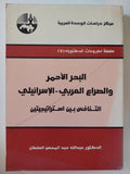 البحر الأحمر والصراع العربى الإسرائيلى / عبد الله عبد المحسن السلطان