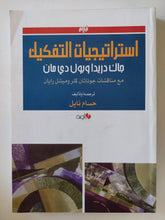 استراتيجيات التفكيك جاك دريدا وبول دى مان / حسام نايل