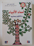 أسماء الأنبياء .. دلالتها ومعانيها / خالد محمد حمد