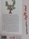 أسماء الأنبياء .. دلالتها ومعانيها / خالد محمد حمد