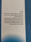عاشوا فى حياتى / أنيس منصور