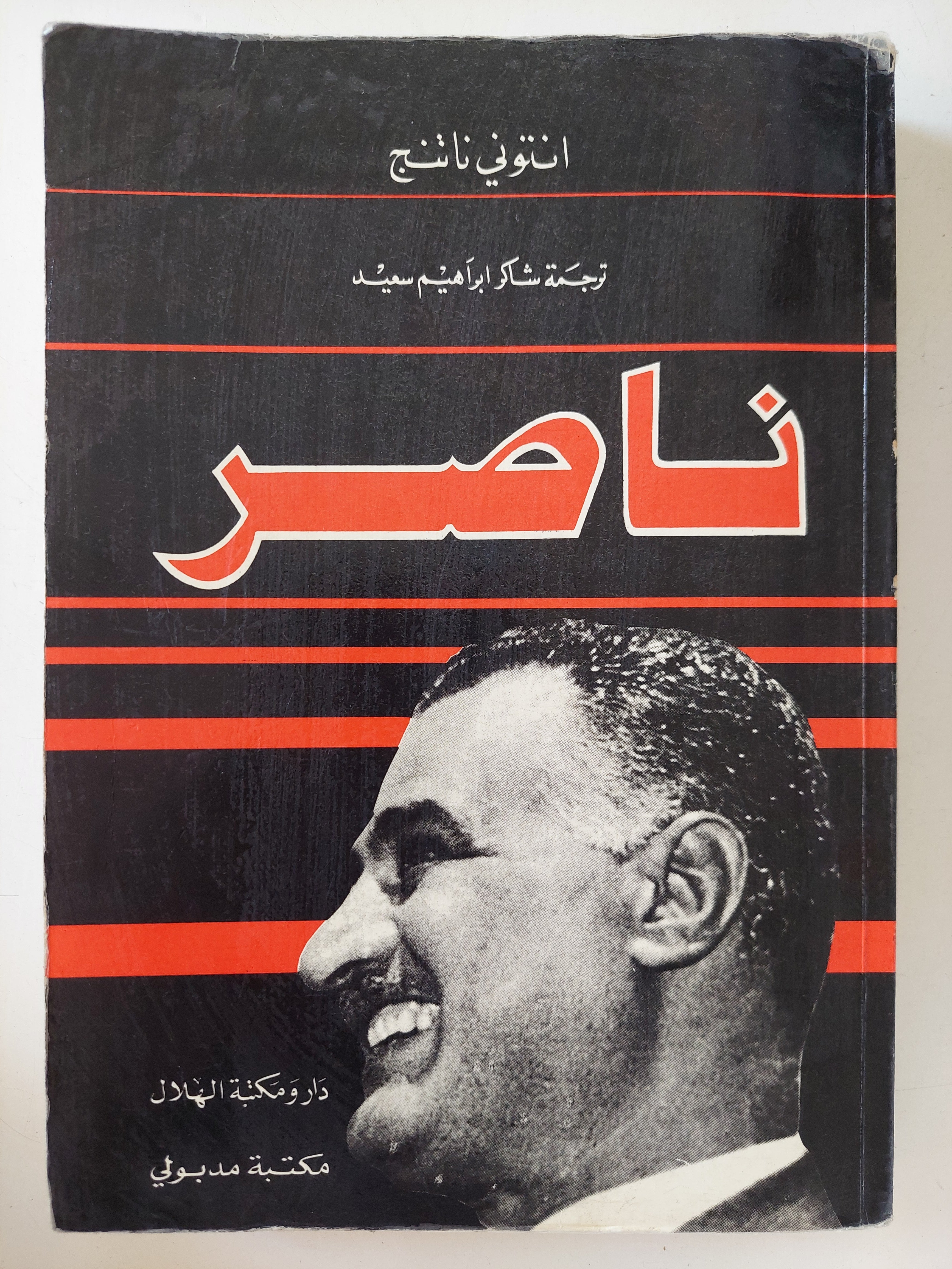 ناصر / أنتونى ناتنج