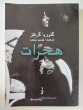 هجرات / كلوريا كرفتز