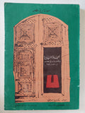 الحياة السياسية والأحزاب فى مصر / جاكوب لانر