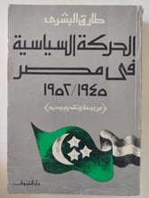 الحركة السياسية فى مصر 1945 - 1952 / طارق البشرى