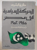 الحركة السياسية فى مصر 1945 - 1952 / طارق البشرى